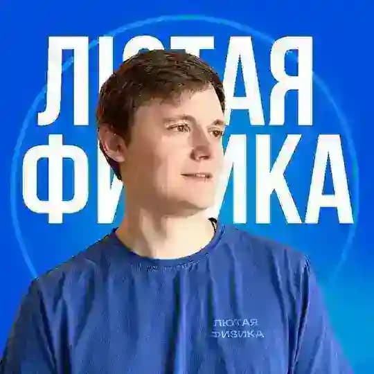 Лютый Физик| Олимпиадная физика