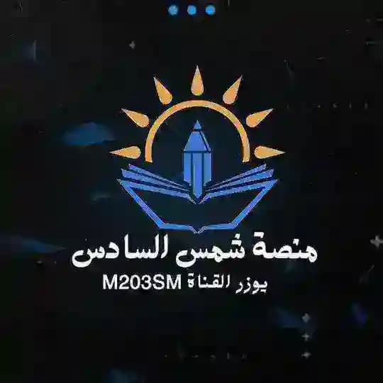 منصة شمس السادس