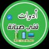 ادوات فني صيانة