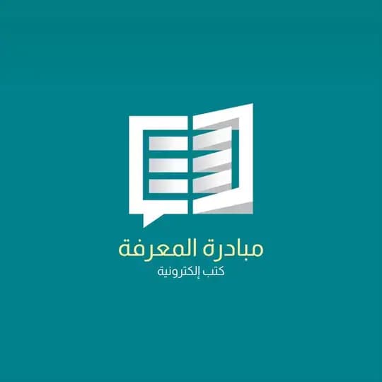المعرفة للجميع كتب الإلكترونية