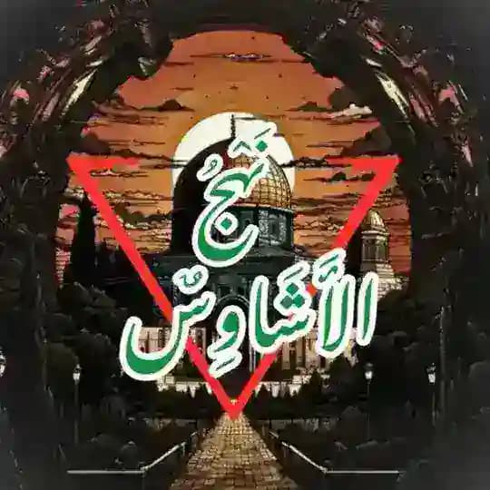 نَهْجُ الْأََشَاوِسٌ🔻