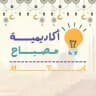 أكاديمية مصباح التعليمية