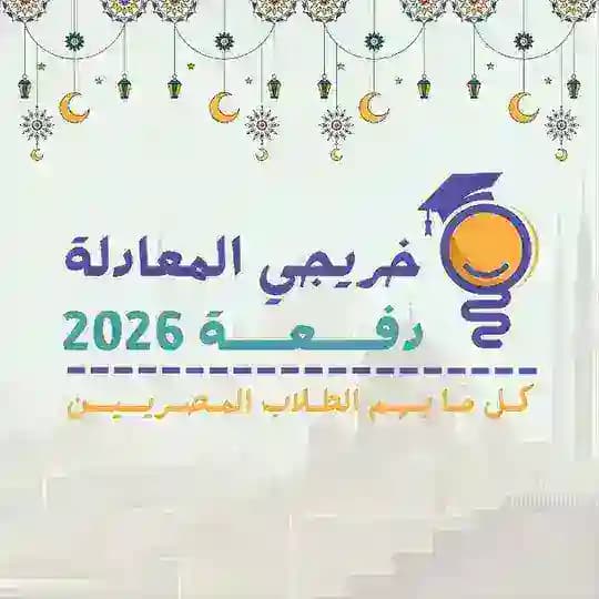 خريجي المعادلة - دفعة 2026