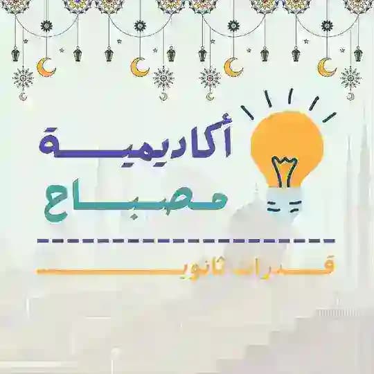 أكاديمية مصباح | قدرات ثانوي