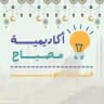 أكاديمية مصباح | قدرات ثانوي