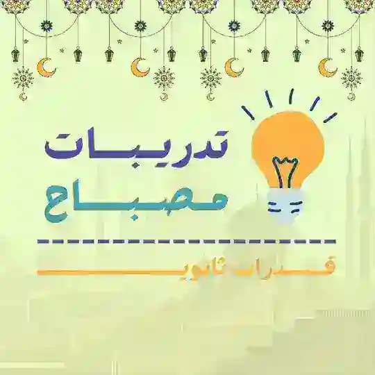 تدريبات مصباح | قدرات ثانوي