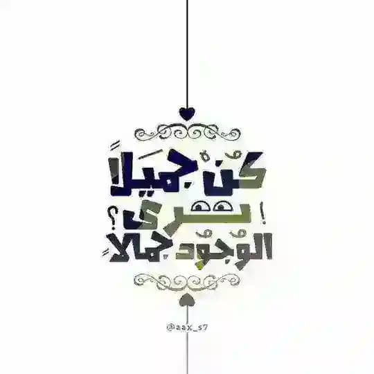 كن جميلا ترى الوجود جميلا