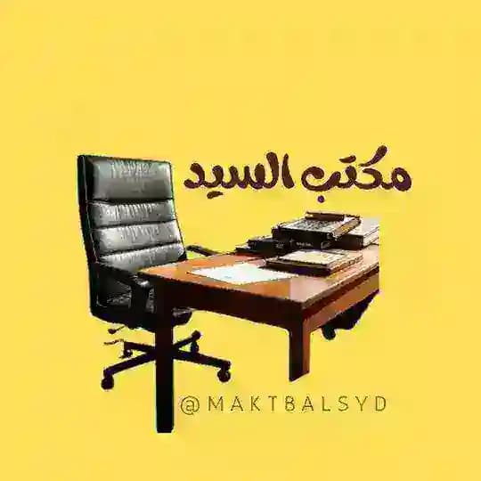 مكتب السيد
