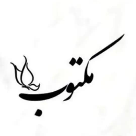 مـکـتـوبـــ