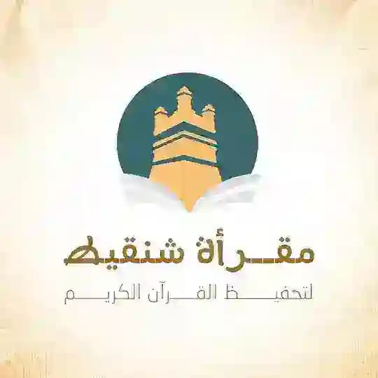 مقرأة شنقيط - رواق المحظرة