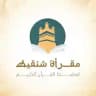 مقرأة شنقيط - رواق المحظرة