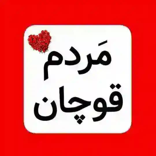 کانال مَردم قوچان Profile