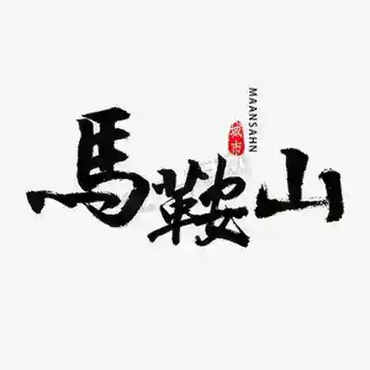 安徽马鞍山乐园资源群在线老师榜（及周边城市）