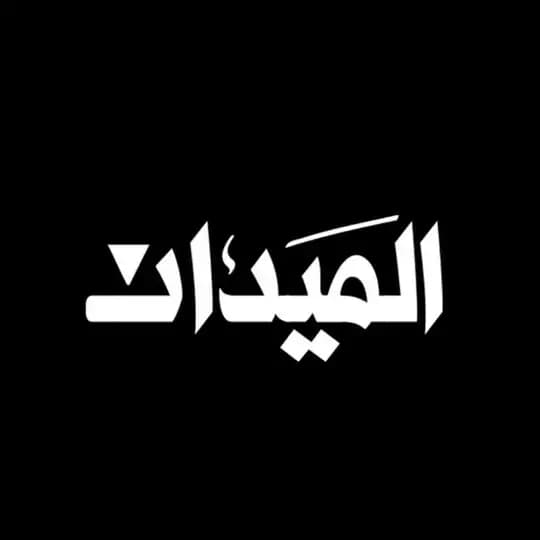 ALMAYDAN 🔻 الميدان