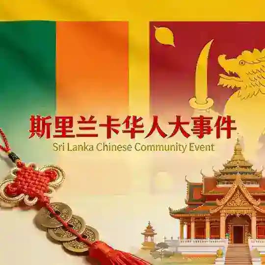 斯里兰卡🇱🇰华人大事件
