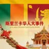 斯里兰卡🇱🇰华人大事件