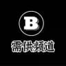 巴博斯•需供频道(10u/条)