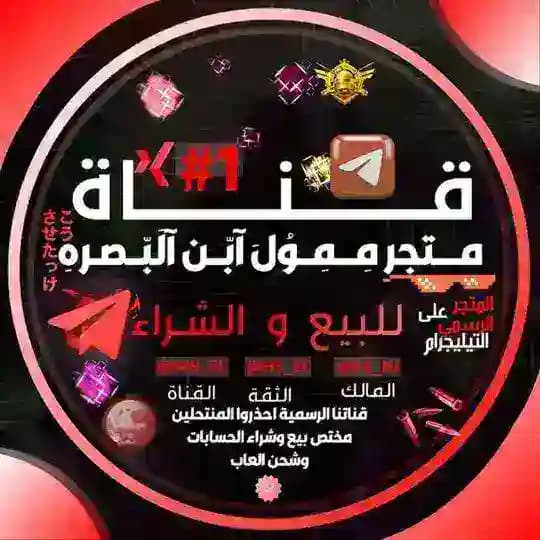 متجر ممول ابن البصره بيع حسابات بوبجي كسر سوك