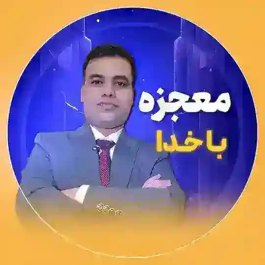 دوره معجزه با خدا