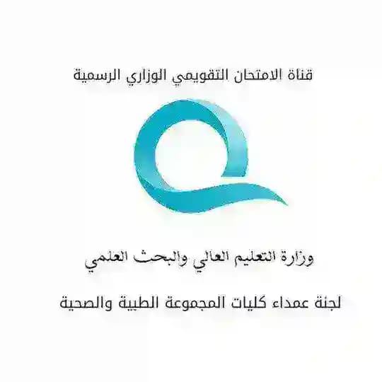 الامتحان التقويمي للمجموعة الطبية