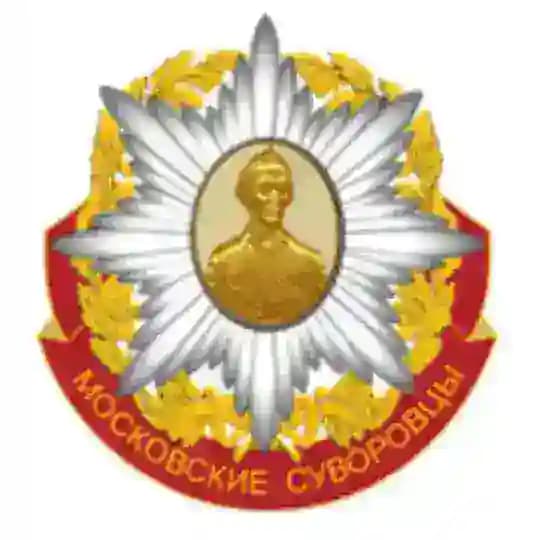 МОСКОВСКИЕ СУВОРОВЦЫ