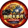 『 新闻大事件 • 东南亚新闻 』 热点新闻 | 爆料 | 吃瓜