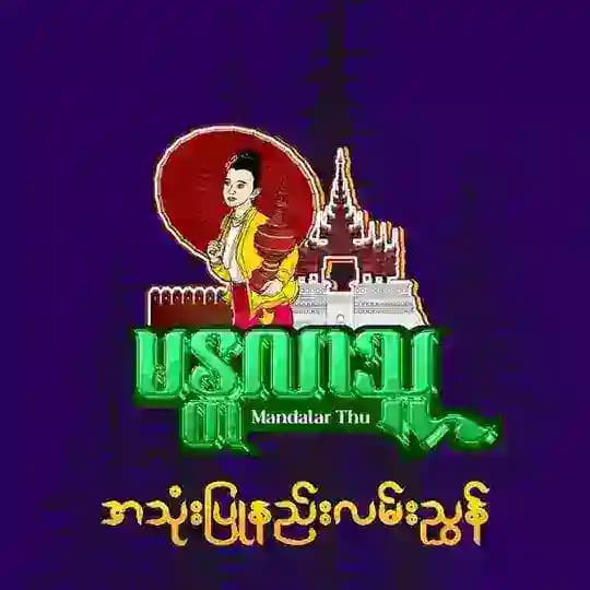 မန္တလာသူ အသုံးပြုနည်းလမ်းညွှန်များ🕹