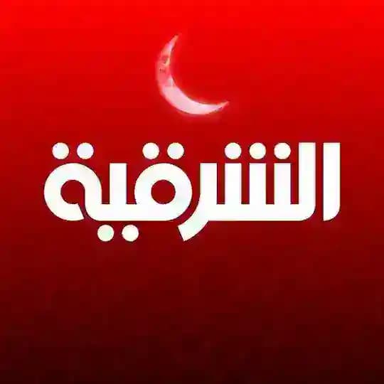 الشرقيه (AISharqiya)