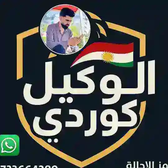 الوكيل كوردي