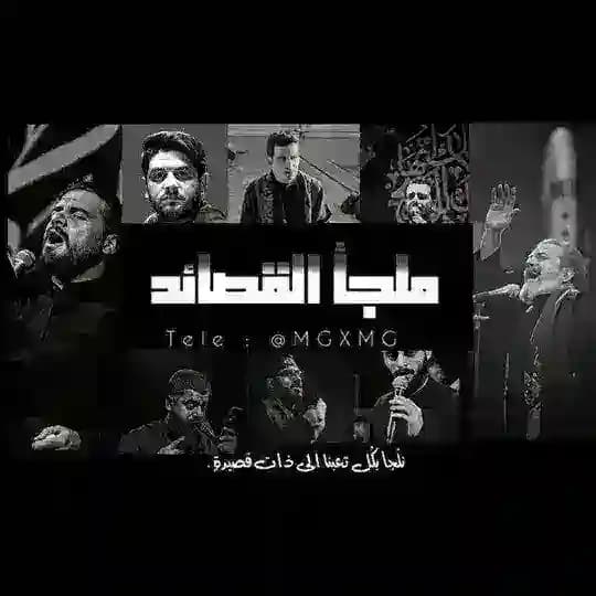 - مَلجأ القَصَائِدِ .