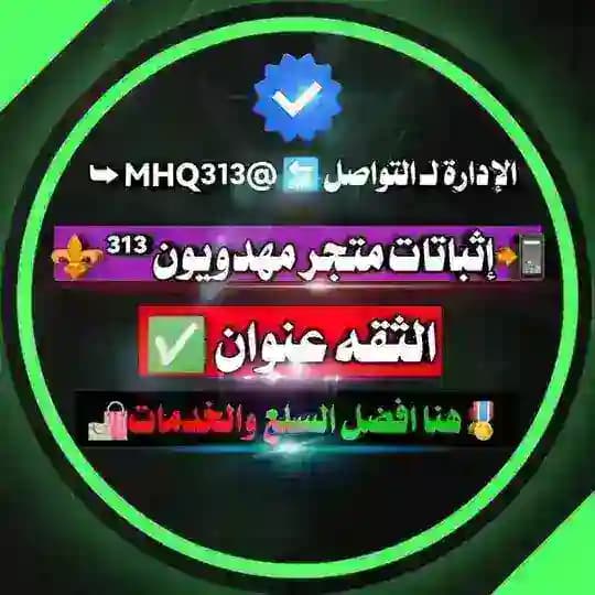 إثباتات متجر مهدويون ³¹³ ⚜️