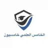 الخامس العلمي "خامسيون" 💟.
