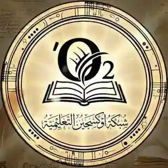 شبكة اوكسجين التعليمية