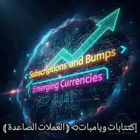 إكتتابات وبامبات⪧ ⦅ العملات الصاعدة ⦆