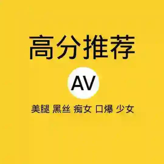 【高分推荐】 青梅竹马|双飞母女