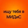 Ищу тебя в МИДиС