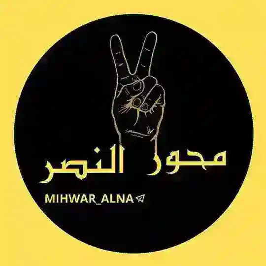 محور النصر - MIHWAR ALNASR
