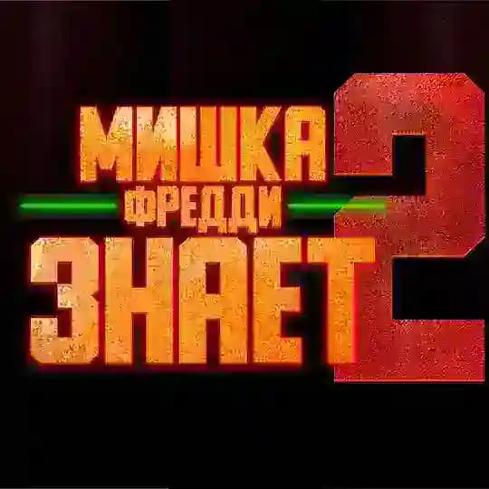 "МИШКА ФРЕДДИ ЗНАЕТ В КИНО 2"
