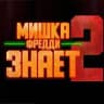 "МИШКА ФРЕДДИ ЗНАЕТ В КИНО 2"