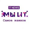 МИТ - Мы ИТ.Новости