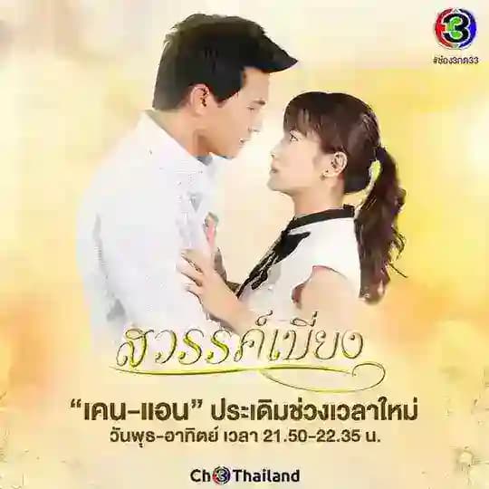 ဆူးနဲ့တူသောအချစ် (TSF)