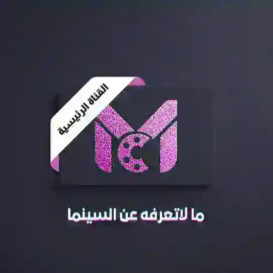 ما لا تعرفه عن السينما