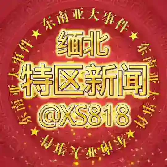 第一特区 果敢新闻 勐拉新闻 特区新闻 勐拉曝光 特区曝光 勐拉吃瓜