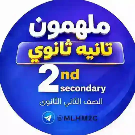 ملهمون تانيه ثانوي كتب 2026