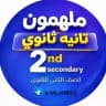 ملهمون تانيه ثانوي كتب 2026