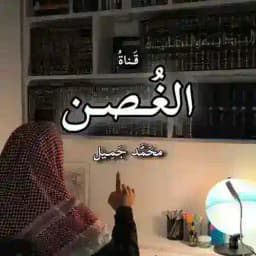 الغُصن Profile