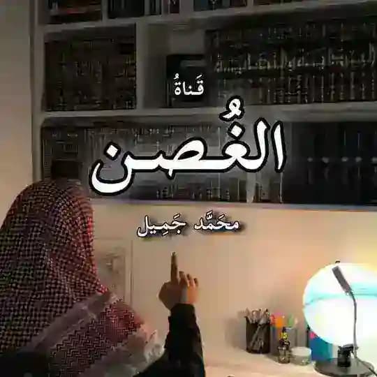 الغُصن Profile