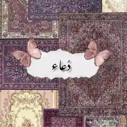 دُعاء