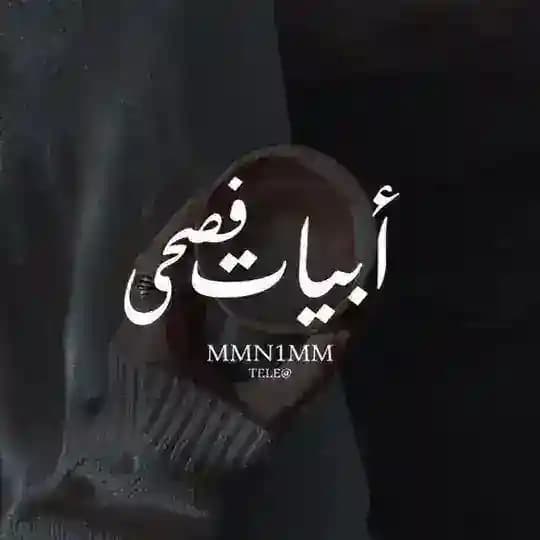 " أبيات فصحىَ