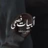 " أبيات فصحىَ